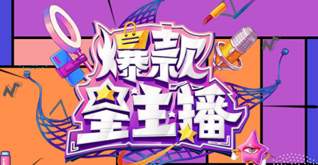 《爆款星主播》指定產(chǎn)品合作（適用于第六、第七期）