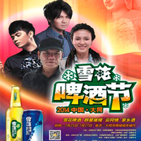 張恒遠 ，畢夏，曹格，趙傳出席太原大同雪花啤酒節(jié)演唱會